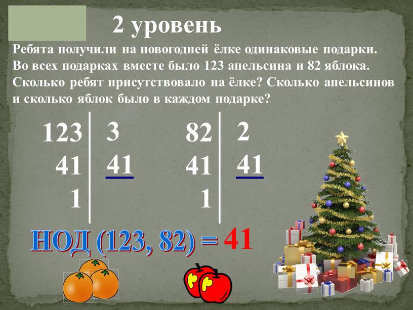 Ребята получили на новогодней ёлке одинаковые подарки