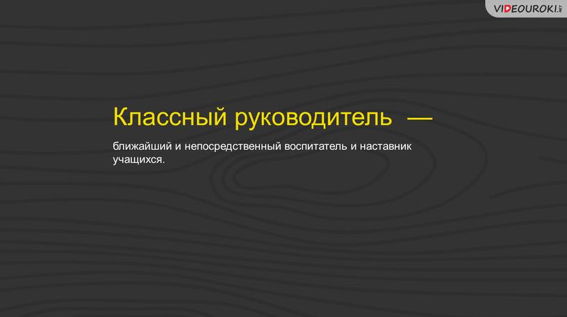 "Классный руководитель в современной школе"