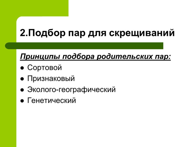 Подбор пар для скрещиваний Принципы подбора родительских пар: