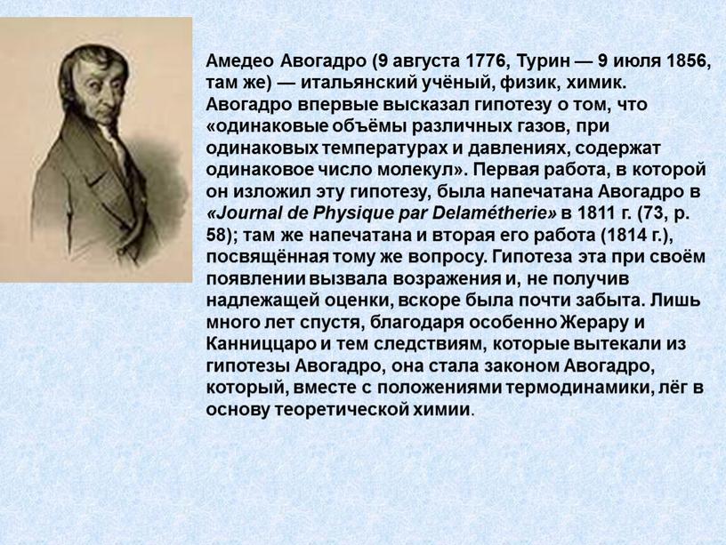 Амедео Авогадро (9 августа 1776,