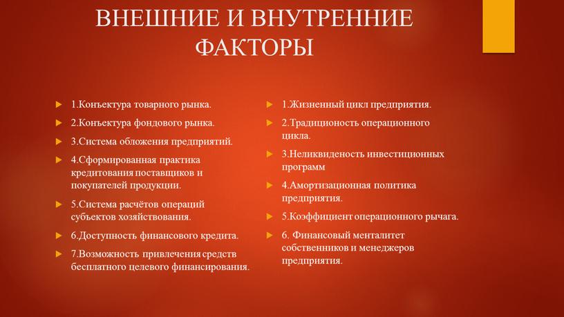 ВНЕШНИЕ И ВНУТРЕННИЕ ФАКТОРЫ 1