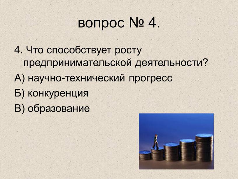 Что способствует росту предпринимательской деятельности?