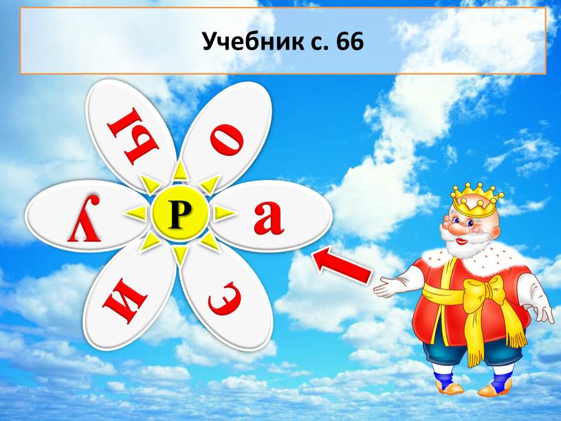 Р Учебник с. 66