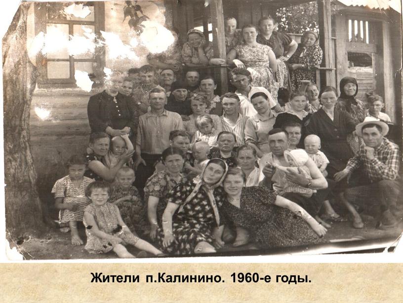 Жители п.Калинино. 1960-е годы