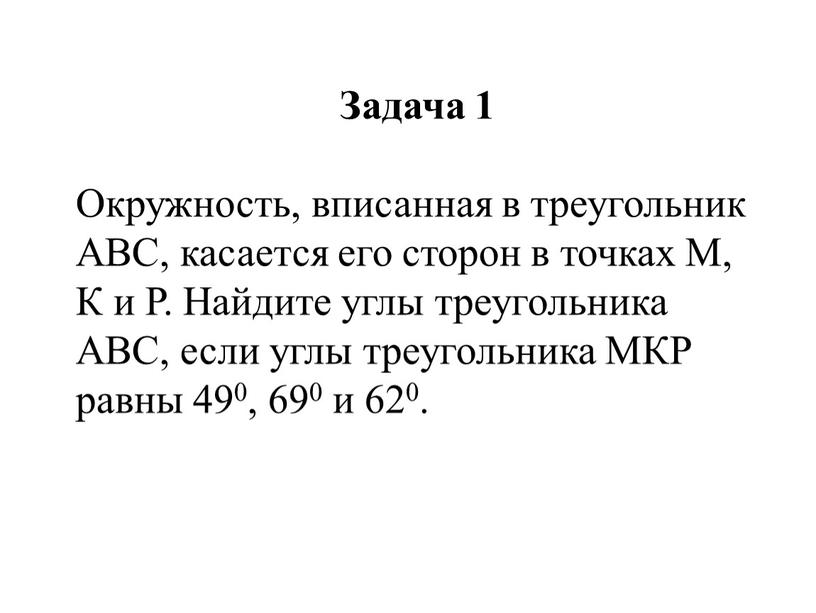 Задача 1 Окружность, вписанная в треугольник