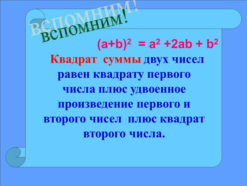 Квадрат суммы двух чисел равен квадрату первого числа плюс удвоенное произведение первого и второго чисел плюс квадрат второго числа