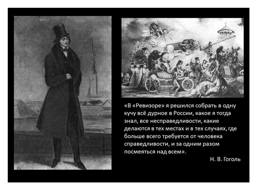 В «Ревизоре» я решился собрать в одну кучу всё дурное в