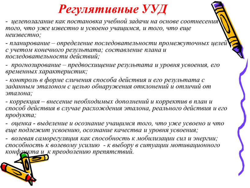 Регулятивные УУД - целеполагание как постановка учебной задачи на основе соотнесения того, что уже известно и усвоено учащимся, и того, что еще неизвестно; - планирование…