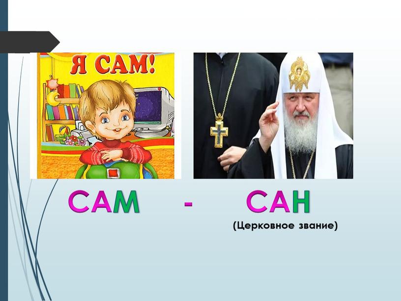 Послушай! САМ - САН (Церковное звание)