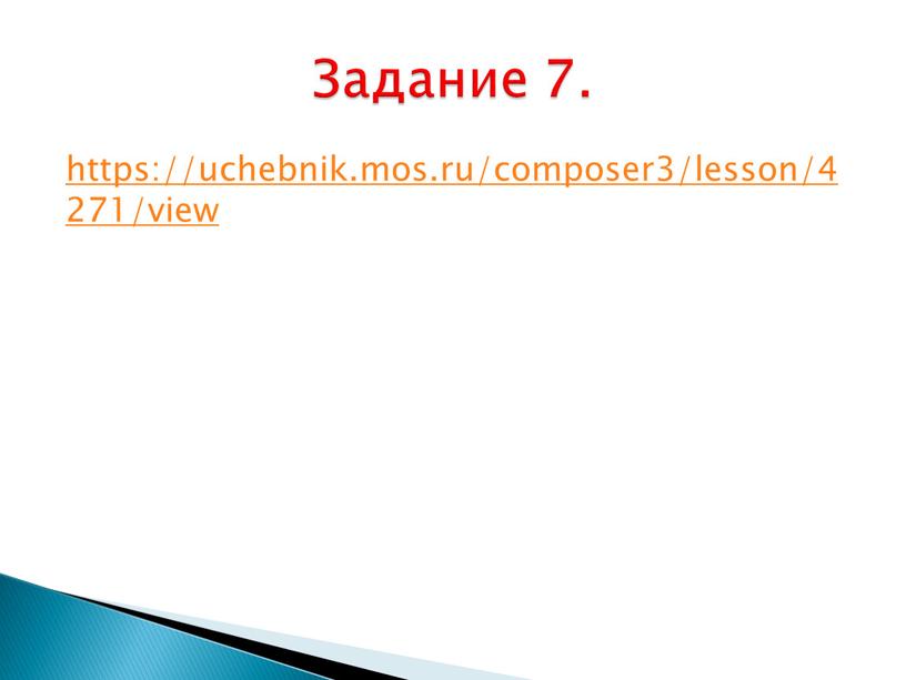 https://uchebnik.mos.ru/composer3/lesson/4271/view Задание 7.