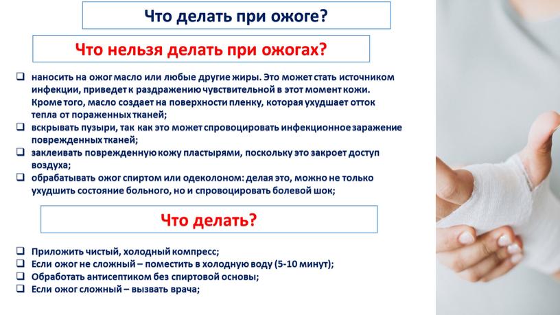 Что делать при ожоге? Что нельзя делать при ожогах? наносить на ожог масло или любые другие жиры