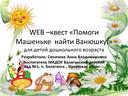 WEB-КВЕСТ "Помоги Машеньке найти Ванюшку"