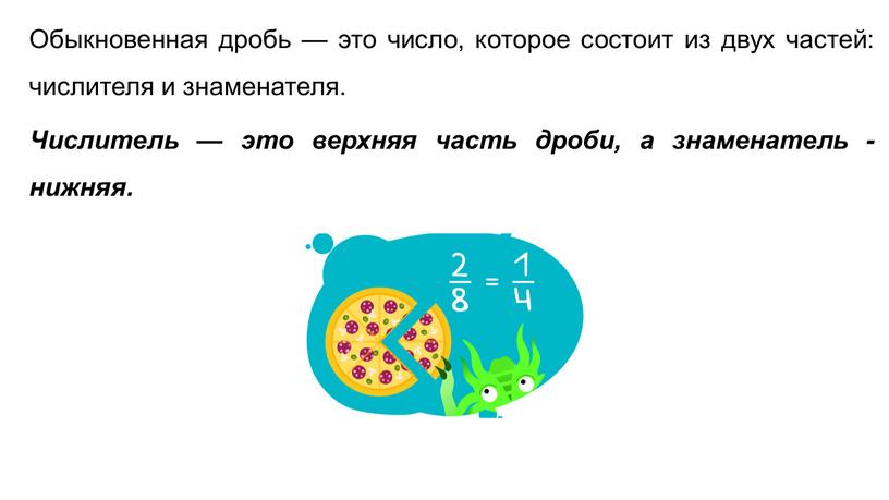 Обыкновенная дробь — это число, которое состоит из двух частей: числителя и знаменателя