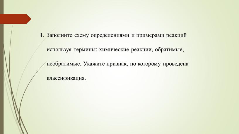 Заполните схему определениями и примерами реакций используя термины: химические реакции, обратимые, необратимые