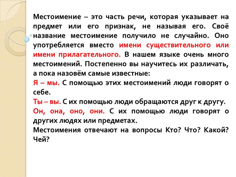 Местоимение – это часть речи, которая указывает на предмет или его признак, не называя его