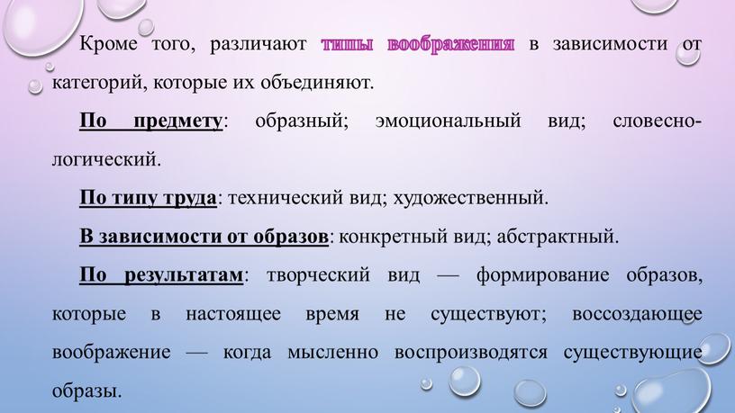 Кроме того, различают типы воображения в зависимости от категорий, которые их объединяют