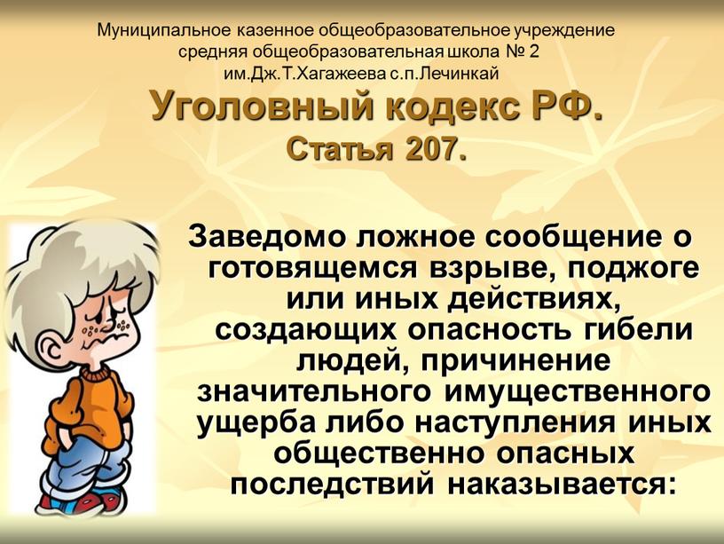 Уголовный кодекс РФ. Статья 207