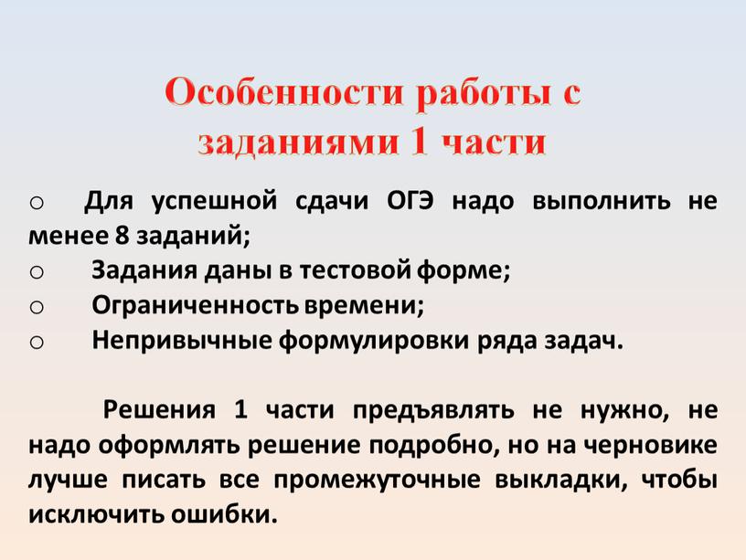 Особенности работы с заданиями 1 части