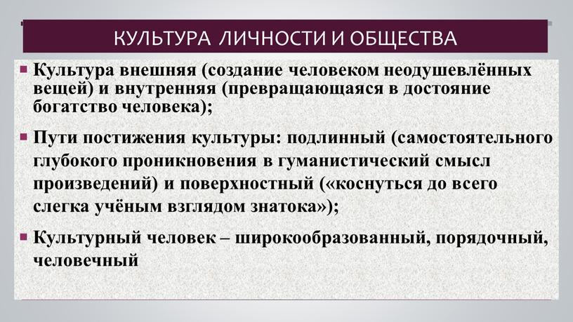 Культура личности и общества Культура внешняя (создание человеком неодушевлённых вещей) и внутренняя (превращающаяся в достояние богатство человека);