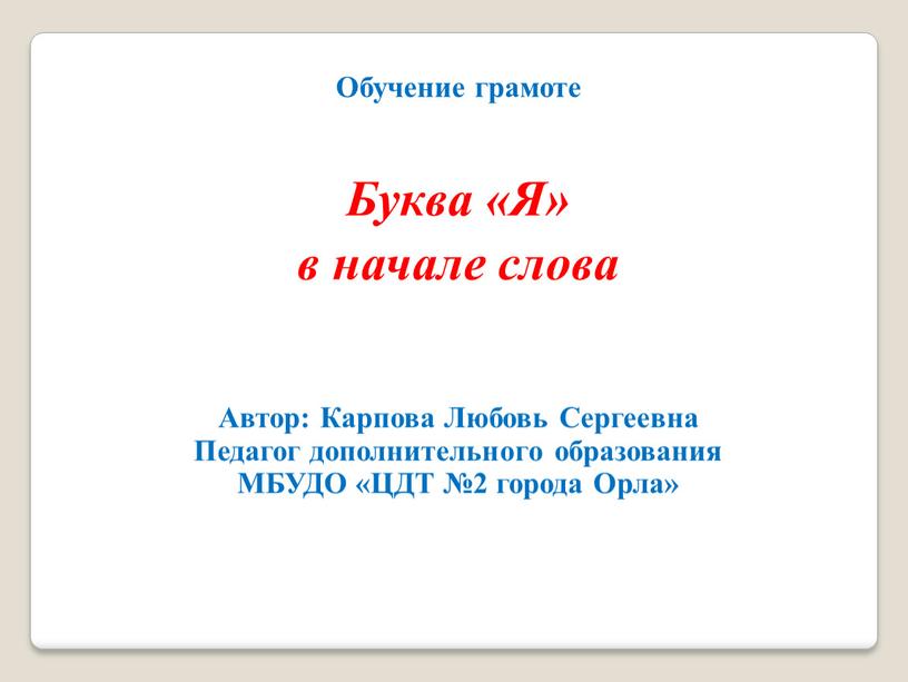 Обучение грамоте Буква «Я» в начале слова