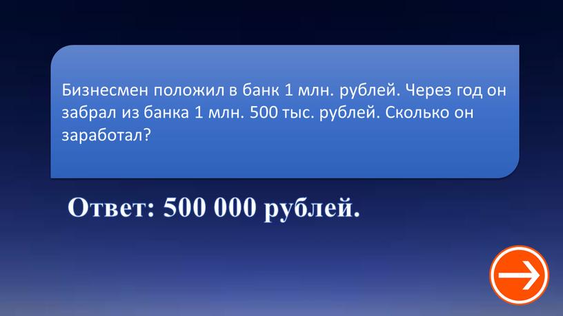 Ответ: 500 000 рублей. Бизнесмен положил в банк 1 млн