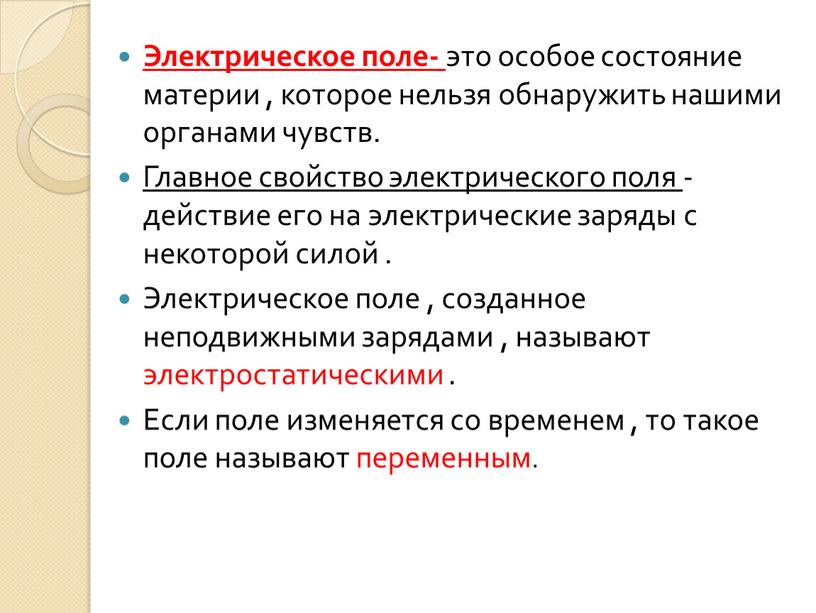 Электрическое поле- это особое состояние материи , которое нельзя обнаружить нашими органами чувств