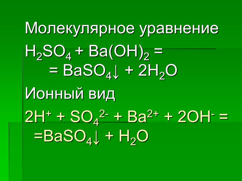 Молекулярное уравнение H2SO4 +