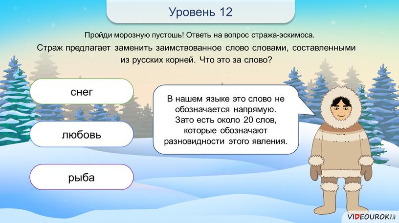 Пройди морозную пустошь! Ответь на вопрос стража-эскимоса