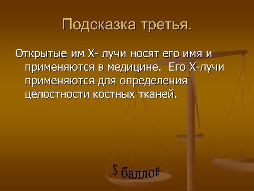 Подсказка третья. Открытые им Х- лучи носят его имя и применяются в медицине