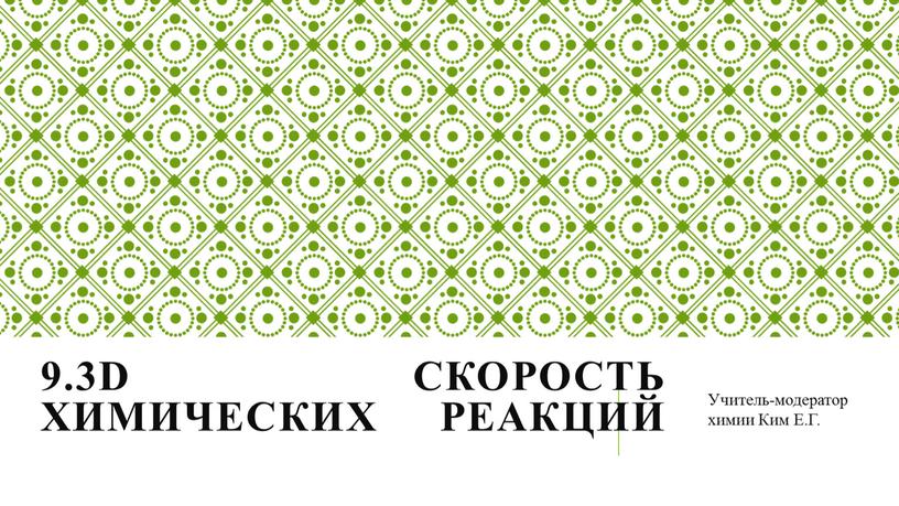 D Скорость химических реакций