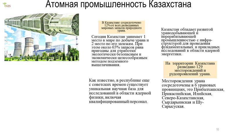 Атомная промышленность Казахстана 10