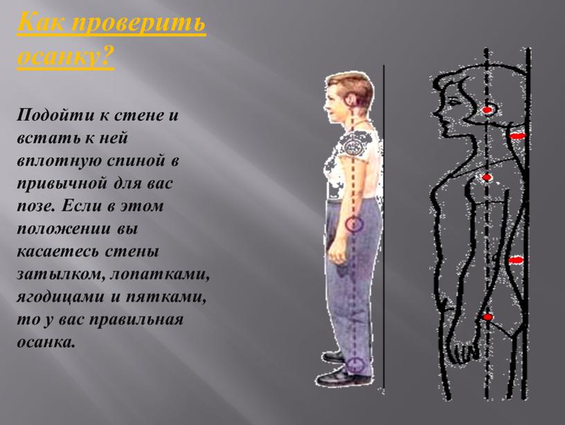 Как проверить осанку? Подойти к стене и встать к ней вплотную спиной в привычной для вас позе