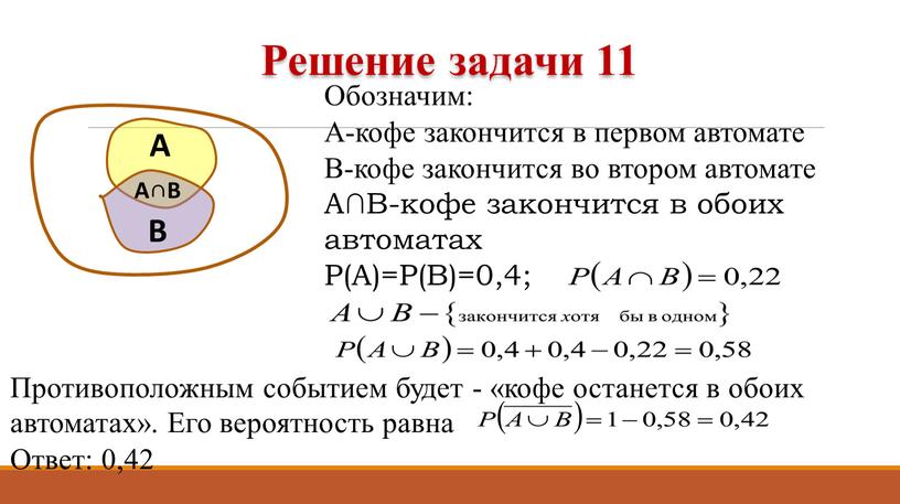 Обозначим: А-кофе закончится в первом автомате