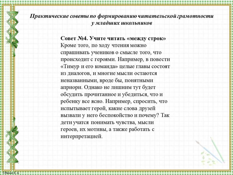 Совет №4. Учите читать «между строк»