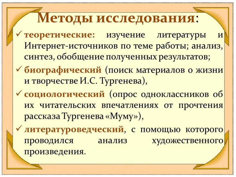 Методы исследования : теоретические: изучение литературы и