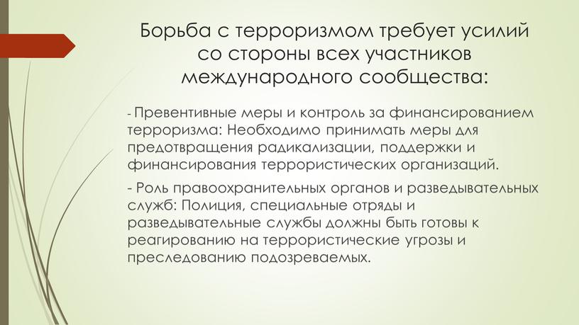 Борьба с терроризмом требует усилий со стороны всех участников международного сообщества: -