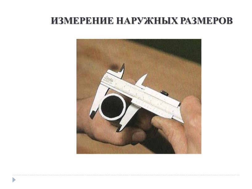 ИЗМЕРЕНИЕ НАРУЖНЫХ РАЗМЕРОВ