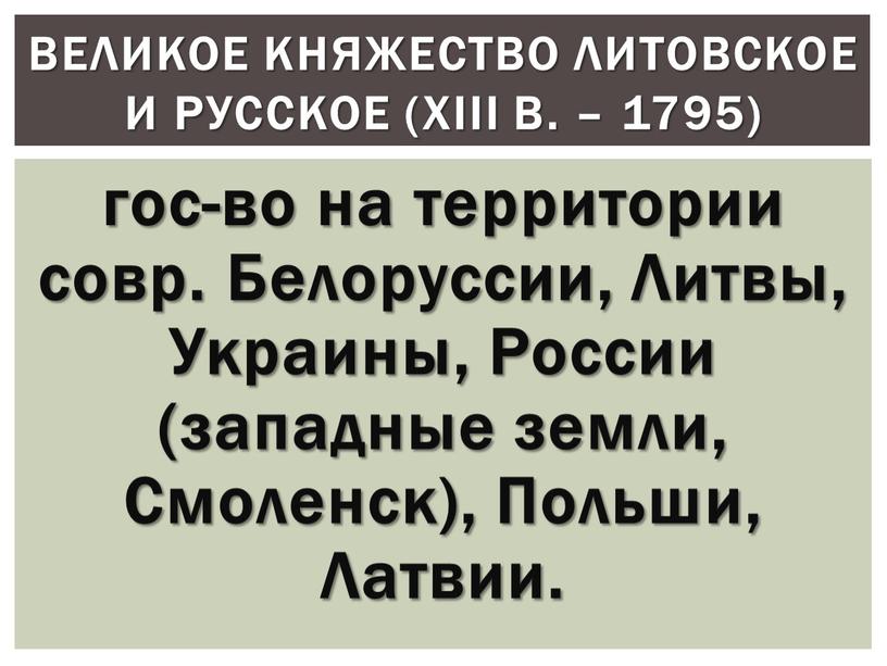 Белоруссии, Литвы, Украины, России (западные земли,