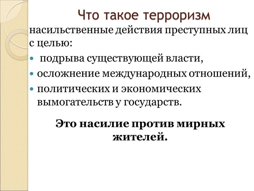 Что такое терроризм насильственные действия преступных лиц с целью: подрыва существующей власти, осложнение международных отношений, политических и экономических вымогательств у государств