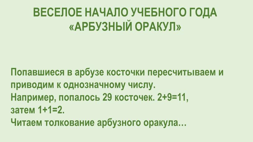 Веселое начало учебного года «Арбузный оракул»