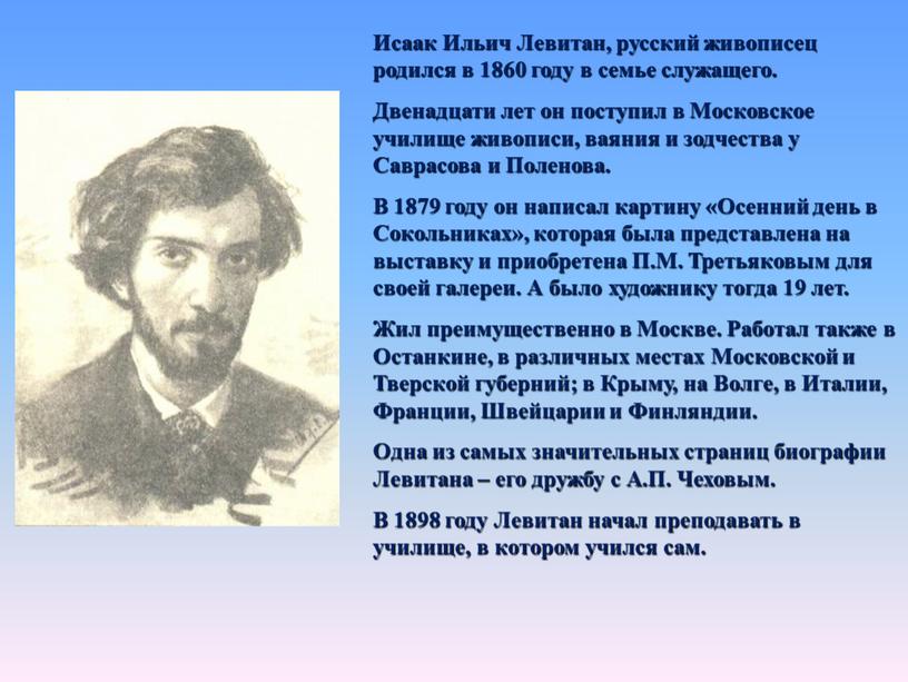 Исаак Ильич Левитан, русский живописец родился в 1860 году в семье служащего