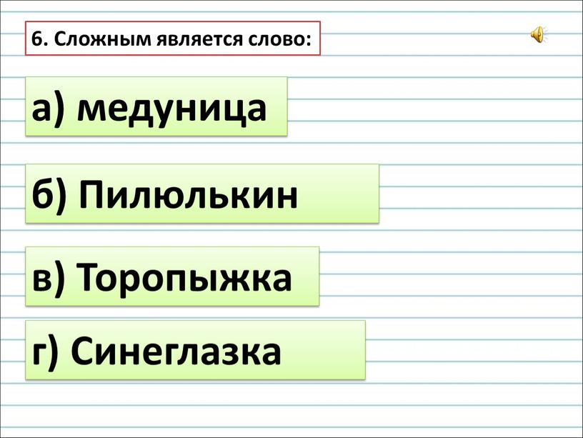 Сложным является слово: а) медуница б)