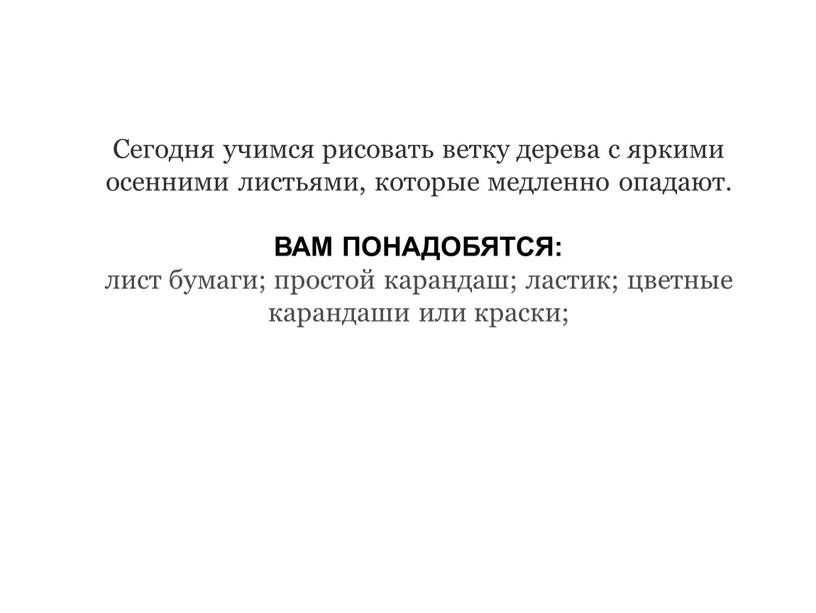 Сегодня учимся рисовать ветку дерева с яркими осенними листьями, которые медленно опадают