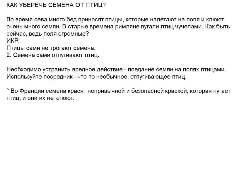 КАК УБЕРЕЧЬ СЕМЕНА ОТ ПТИЦ? Во время сева много бед приносят птицы, которые налетают на поля и клюют очень много семян