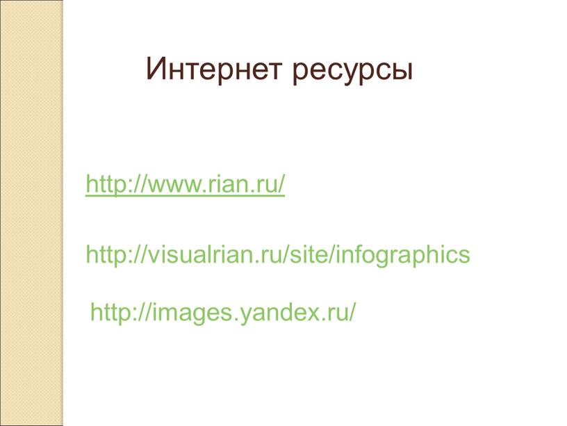 Интернет ресурсы http://www.rian