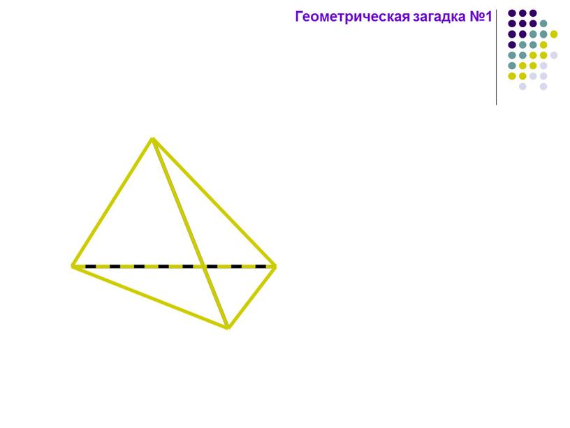 Геометрическая загадка №1