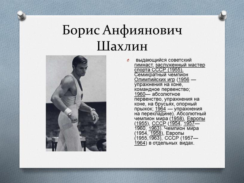 Борис Анфиянович Шахлин выдающийся советский гимнаст, заслуженный мастер спорта