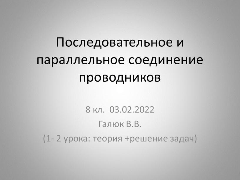 Последовательное и параллельное соединение проводников 8 кл