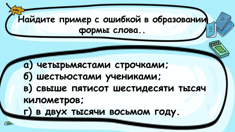 Найдите пример с ошибкой в образовании формы слова