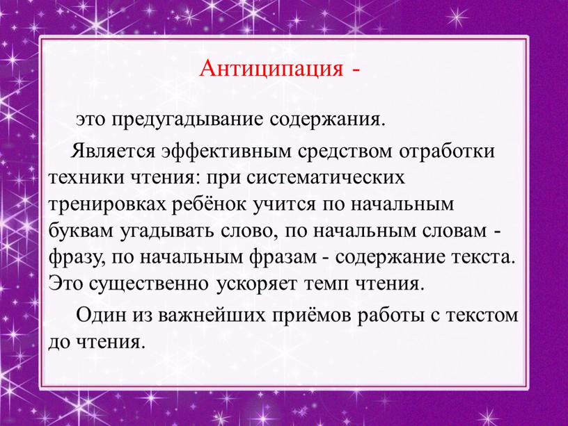 Антиципация - это предугадывание содержания